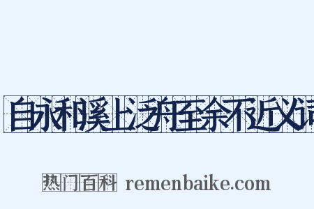 自永和溪上泛舟至余不近义词是什么意思的图片